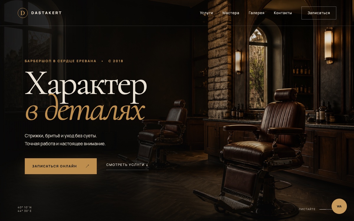 DASTAKERT Barbershop — экран работы